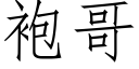 袍哥 (仿宋矢量字库)