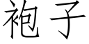 袍子 (仿宋矢量字庫)