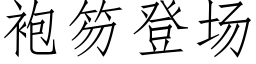 袍笏登場 (仿宋矢量字庫)