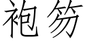 袍笏 (仿宋矢量字庫)