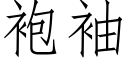 袍袖 (仿宋矢量字库)