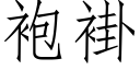 袍褂 (仿宋矢量字庫)