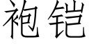 袍铠 (仿宋矢量字庫)