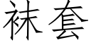 袜套 (仿宋矢量字库)