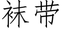 襪帶 (仿宋矢量字庫)