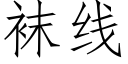 袜线 (仿宋矢量字库)