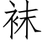 袜 (仿宋矢量字库)