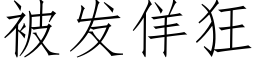 被发佯狂 (仿宋矢量字库)