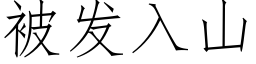 被發入山 (仿宋矢量字庫)