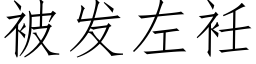 被發左衽 (仿宋矢量字庫)