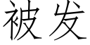 被发 (仿宋矢量字库)