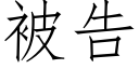 被告 (仿宋矢量字库)