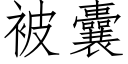 被囊 (仿宋矢量字庫)