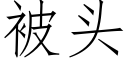 被头 (仿宋矢量字库)