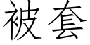 被套 (仿宋矢量字庫)