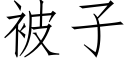 被子 (仿宋矢量字库)