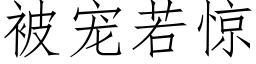 被宠若惊 (仿宋矢量字库)