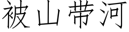 被山带河 (仿宋矢量字库)