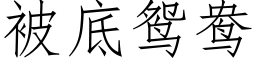 被底鴛鴦 (仿宋矢量字庫)