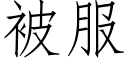 被服 (仿宋矢量字庫)