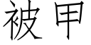 被甲 (仿宋矢量字庫)