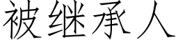 被继承人 (仿宋矢量字库)