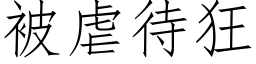 被虐待狂 (仿宋矢量字庫)