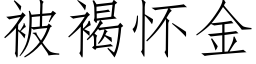 被褐怀金 (仿宋矢量字库)