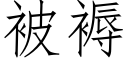 被褥 (仿宋矢量字庫)