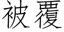 被覆 (仿宋矢量字庫)