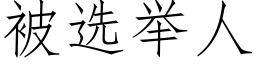 被選舉人 (仿宋矢量字庫)