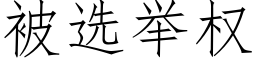 被选举权 (仿宋矢量字库)