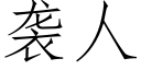 襲人 (仿宋矢量字庫)