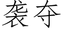 袭夺 (仿宋矢量字库)