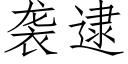 袭逮 (仿宋矢量字库)