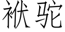 袱驼 (仿宋矢量字库)