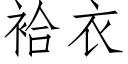 袷衣 (仿宋矢量字库)