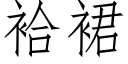 袷裙 (仿宋矢量字库)