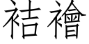 袺襘 (仿宋矢量字庫)