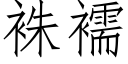 袾襦 (仿宋矢量字庫)