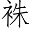 袾 (仿宋矢量字庫)