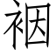 裀 (仿宋矢量字庫)