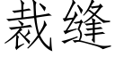 裁縫 (仿宋矢量字庫)