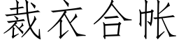 裁衣合帐 (仿宋矢量字库)