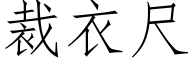 裁衣尺 (仿宋矢量字庫)