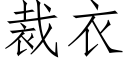 裁衣 (仿宋矢量字库)