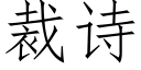 裁詩 (仿宋矢量字庫)