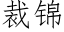 裁錦 (仿宋矢量字庫)