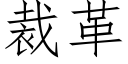 裁革 (仿宋矢量字库)