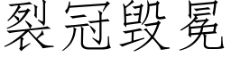 裂冠毀冕 (仿宋矢量字庫)